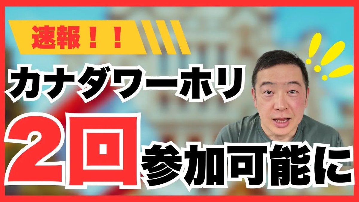 📣ワーホリのルール変更に関する速報動画を公開中

【速報】カナダワーホリ2回参加可能に！？詳細・注意点など youtu.be/N6Ljq5SLqvE?si…