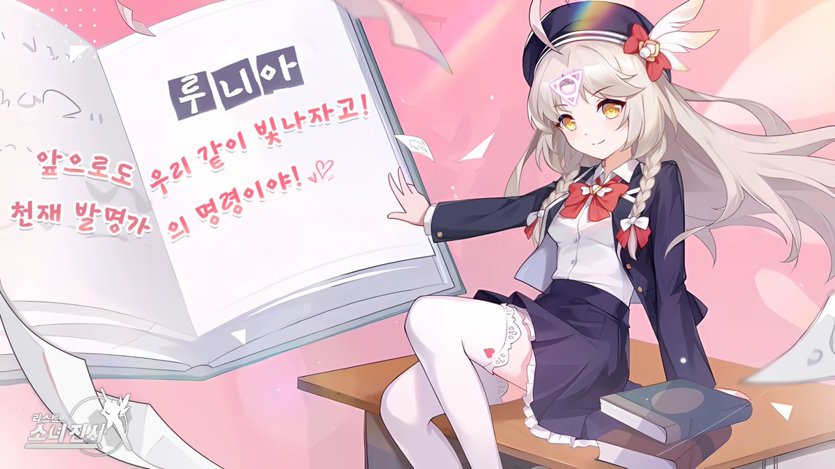#라스트소녀전사 #루니아 #생일 
🎁쿠폰코드: Lunia (5.10~5.31)

지휘관~! 오늘은 위대한 천재 미소녀의 생일이에요! (•̀ᴗ•́)و
흐흐, 평소엔 ‘기상천외한 발명품’으로 지휘관을 힘들게 했지만, 오늘은 달콤한 케이크와 반짝이는 행복만 나누고 싶어요! 🍰
내 말도 안 되는 아이디어를 믿어주고