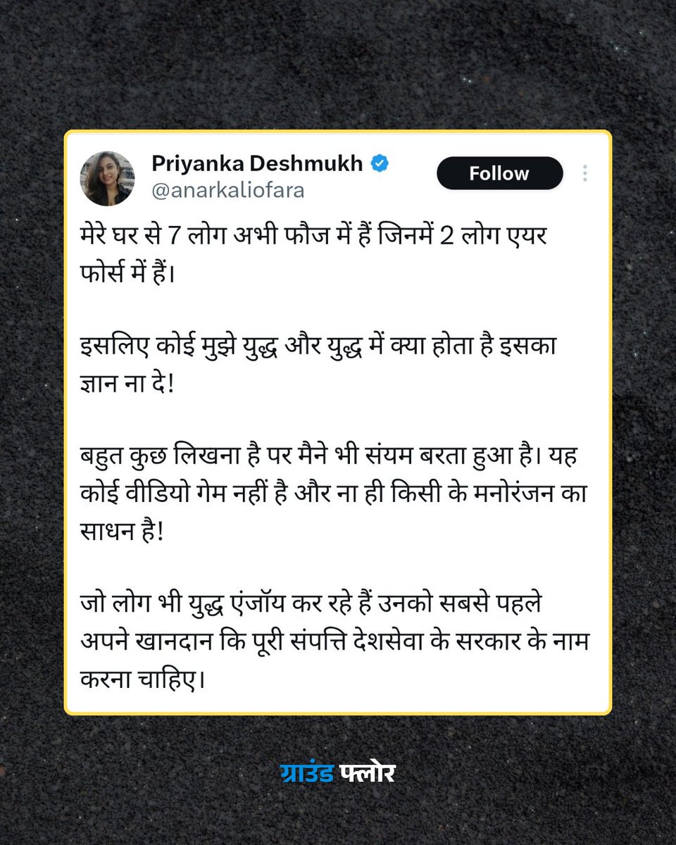 Ground Floor (@apnagroundfloor) on Twitter photo भारत पाकिस्तान युद्ध कोई वीडियो गेम नहीं है जिसे एन्जॉय या सेलिब्रेट किया जाए।
<a href="/anarkaliofara/">Priyanka Deshmukh</a> 👏 भारत पाकिस्तान युद्ध कोई वीडियो गेम नहीं है जिसे एन्जॉय या सेलिब्रेट किया जाए।
<a href="/anarkaliofara/">Priyanka Deshmukh</a> 👏