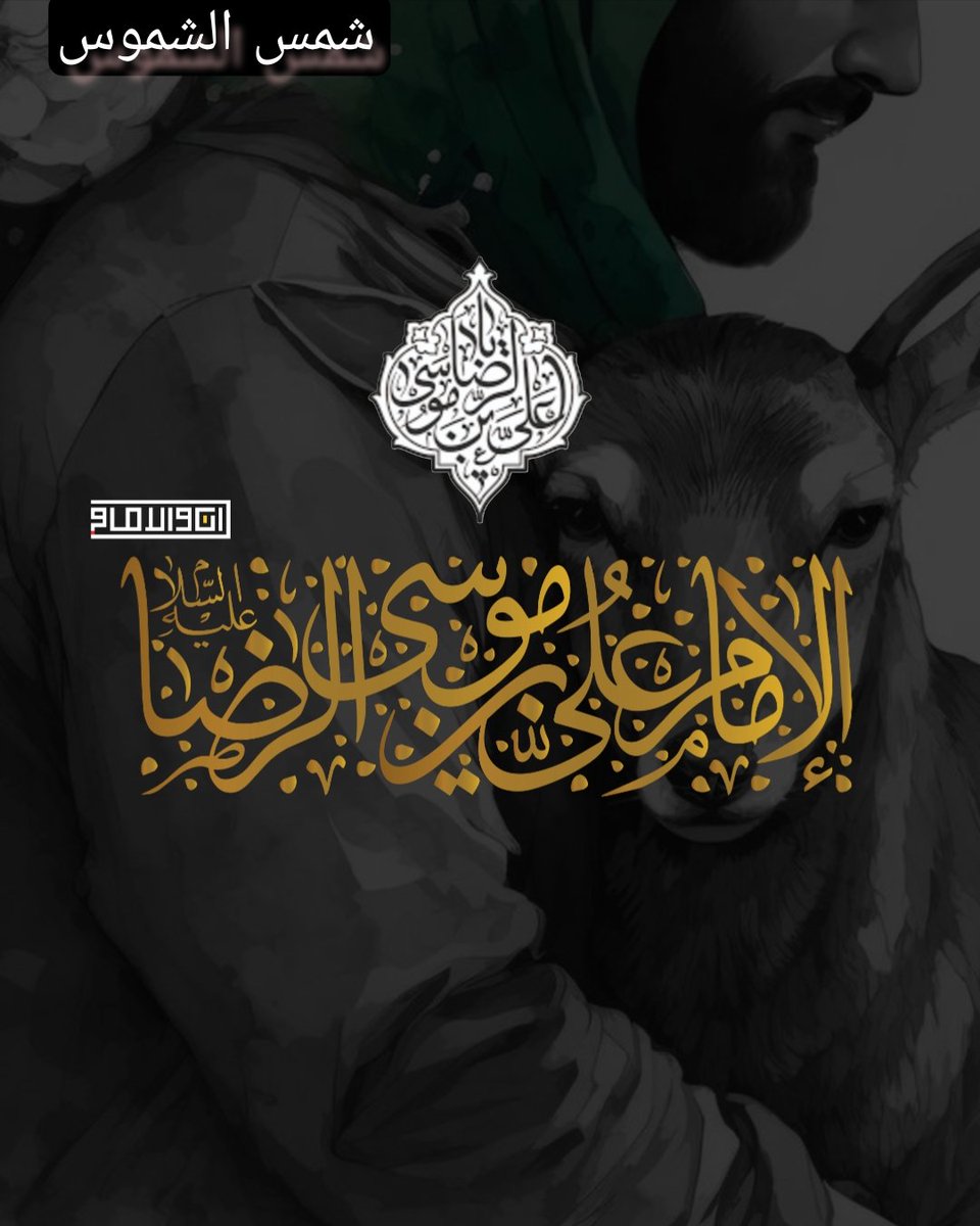 صلى الله عليك يا علي ابن موسى الرضا.