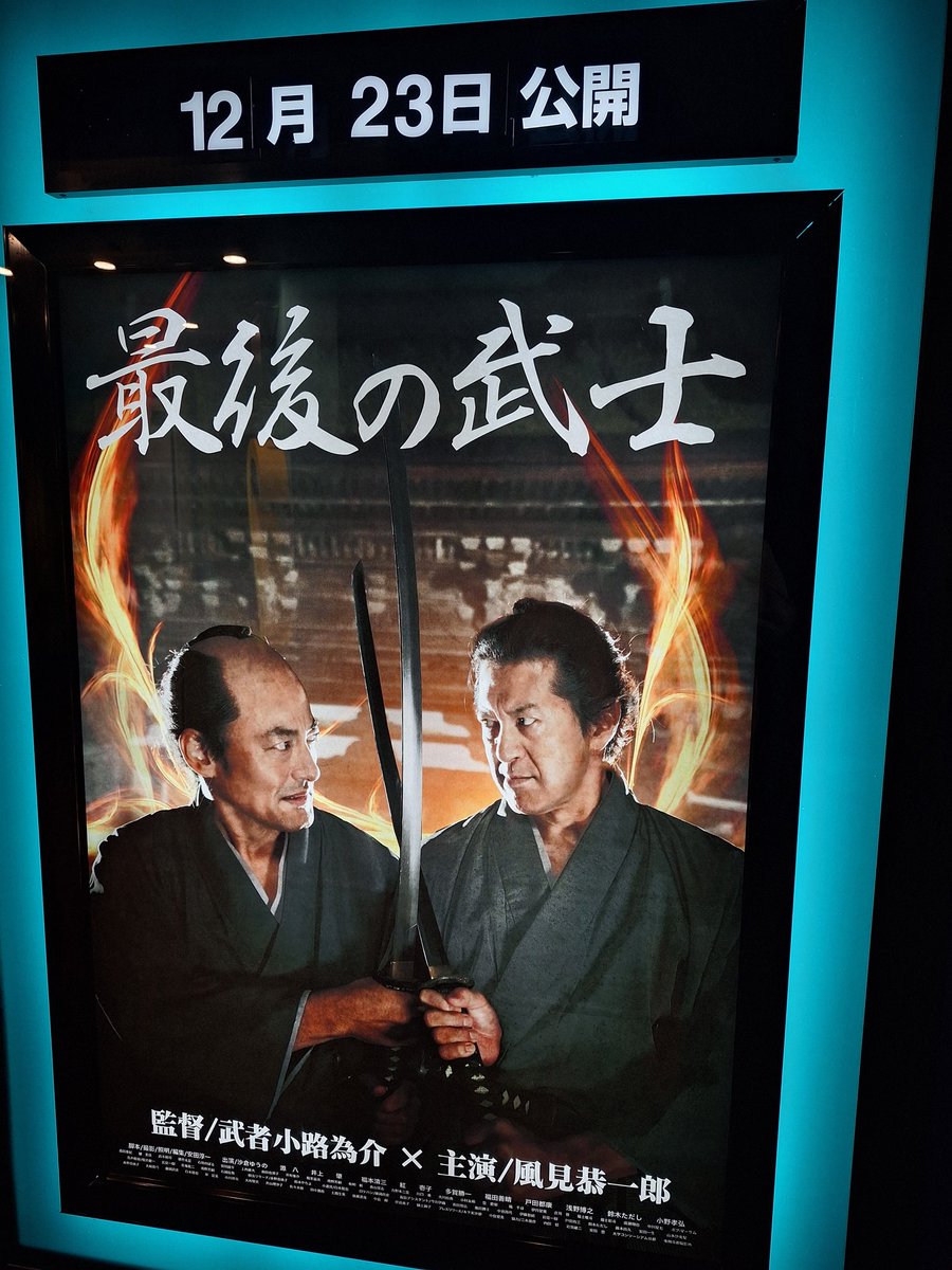komusicko's tweet photo. 「侍タイムスリッパー」のデラックス版を観るために大日イオンシネマへ。沙倉さん、素晴らしかった！浅漬けからラストの殺陣に感動して通路へ出ると、なんとあのポスターが貼ってあり、キャストには福本さんの名前が！監督と映画館の粋な計らいに感激しました✨ #侍タイムスリッパー https://t.co/mQfHD9OIcX