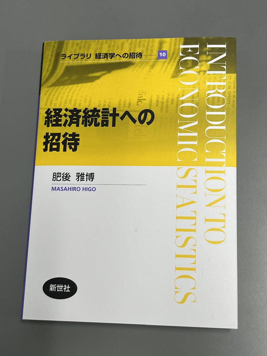 経済統計の新しい決定版になりそう。
一方、じっくり読むと、マクロ経済理論の基本的な理解がないと有効な使い方はできないだろうという感想を持つ。
せめて大学院専修コース、できればPh.Dコアコースぐらいまでのマクロ経済学科目は（学術界はともかく社会的に）ないと困るんだろうなぁと。