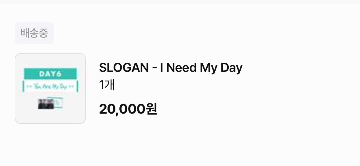 hambuke's tweet image. 팬즈 마이데이 슬로건 드뎌 배송 출밫 ㅠㅠㅠㅠㅠ