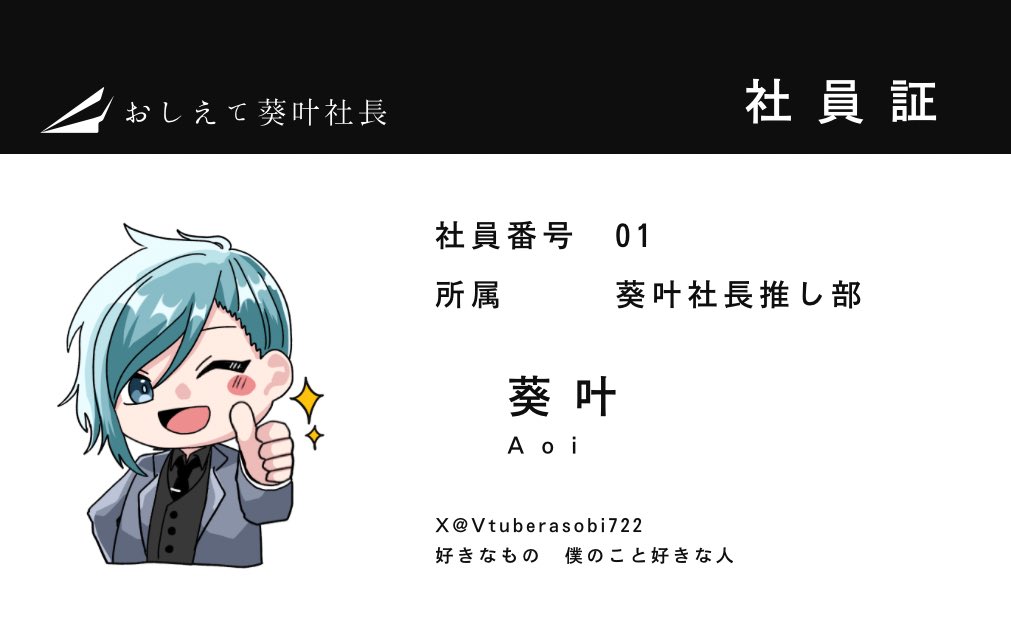 Vtuberasobi722's tweet photo. 配信来てくれてありがとうね！
無事収益化も通り嬉しいよおおお！！
メンバーシップも始まりましたので入って良かったと思えるような活動をしていけたらと思います！
メンバーシップのスタンプは下記の方に作成いただきました！
あずき様(@azuki_Lady )
文字スタンプ
カイト様(@Kait0_pso2 )
イラストのスタンプとバッジ
メンバーシップの詳細につきましては添付画像をチェックしていただけると助かります！
社員証は部長プランに入っていただいた方に僕の方で作成させていただきます！アイコンは簡単にはなりますが私の方で描くか著作権が大丈夫な画像をお渡しください！

今回の配信でスパチャやメンバーシップ、ギフトをいただいた方、ありがとうございます！
#おしえて葵叶社長