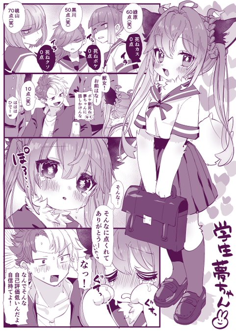 人間さんの学校に通う学生夢ちゃん 