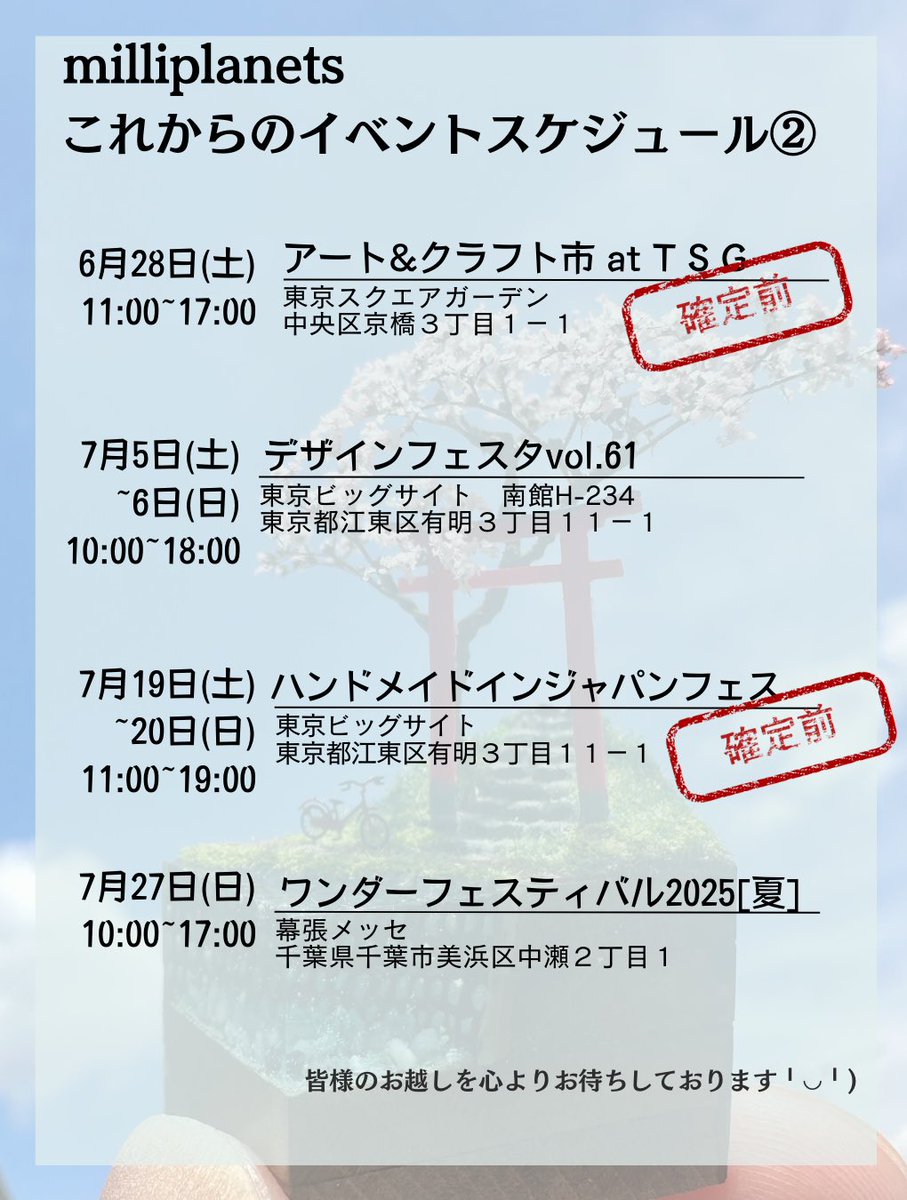 milliplanets's tweet photo. イベントスケジュールの更新です╹◡╹)
5月は初の海外出店があります
たくさん成長して帰ってきますね!
#milliplanets #ミリプラネット https://t.co/L2lZLML2E6