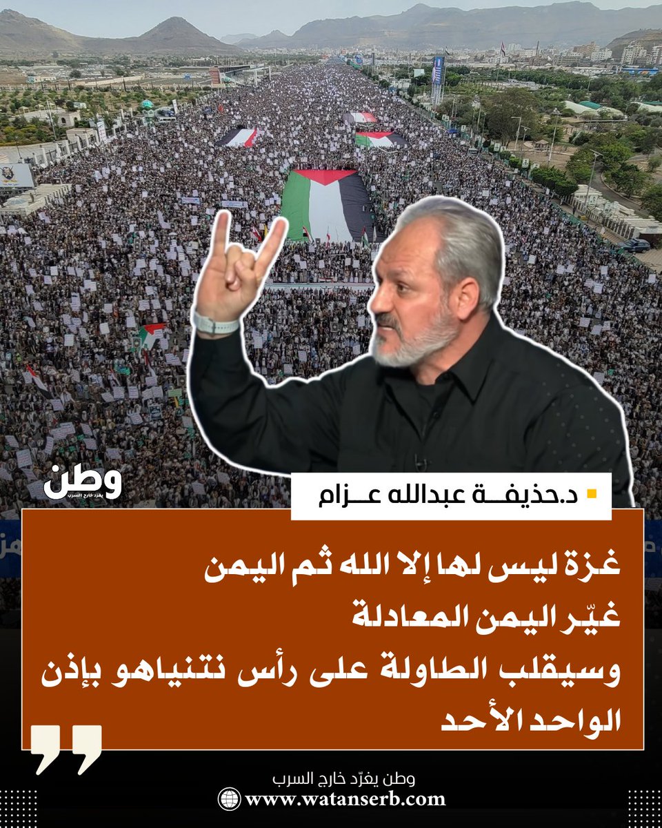 وطن. يغرد خارج السرب (@watanserb_news) on Twitter photo 🔴د.حذيفة عبدالله عزام <a href="/huthaifaabdulah/">د.حذيفة عبدالله عزام</a>: "#غزة ليس لها إلا الله ثم #اليمن ..  غير اليمن المعادلة وسيقلب الطاولة على رأس #نتنياهو بإذن الواحد الأحد". 🔴د.حذيفة عبدالله عزام <a href="/huthaifaabdulah/">د.حذيفة عبدالله عزام</a>: "#غزة ليس لها إلا الله ثم #اليمن ..  غير اليمن المعادلة وسيقلب الطاولة على رأس #نتنياهو بإذن الواحد الأحد".