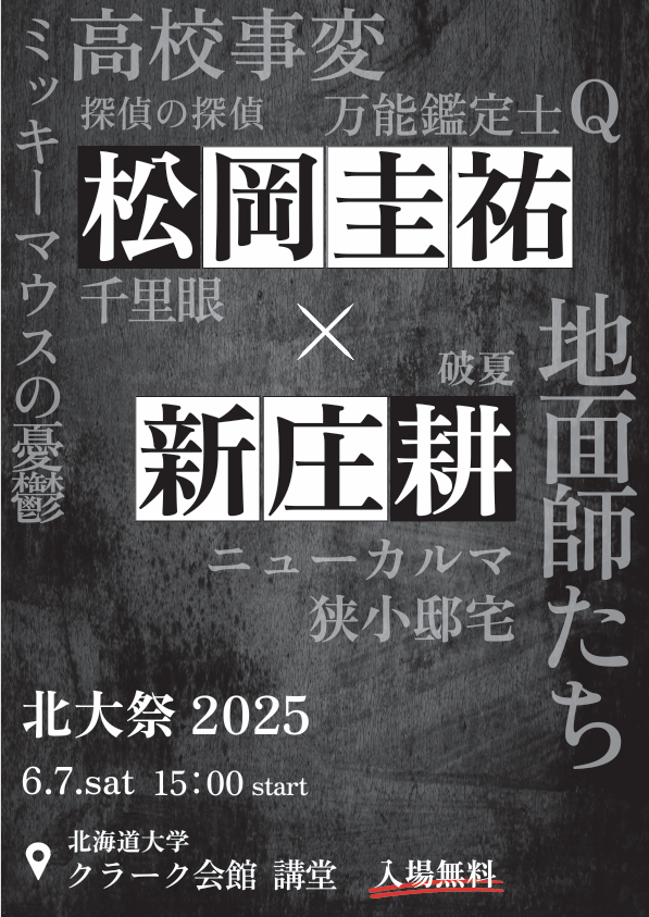 【北大祭まであと27日】

《北大祭ゲスト発表第1弾！》
北大祭2025にゲスト出演する皆さんを、順番にご紹介！第1弾はこちら！

作家・松岡圭祐 × 新庄耕