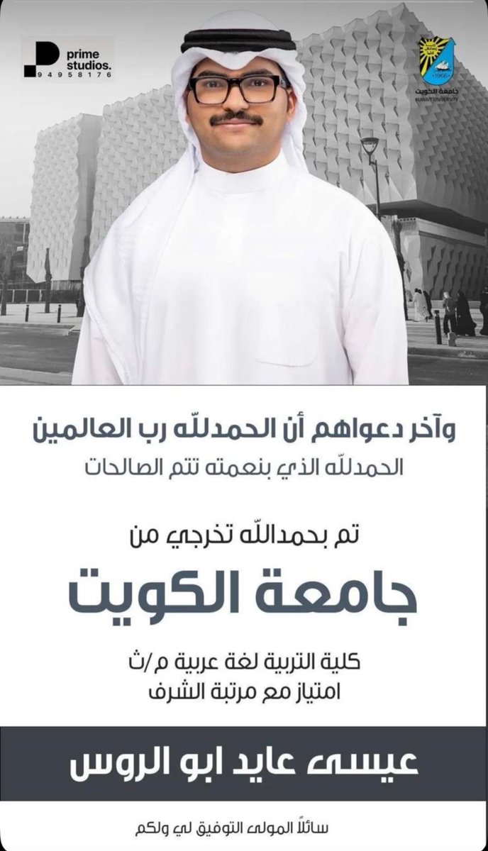 الحمد لله الذي بنعمته تتم الصالحات 

تم تخرج اخي عيسى عايد ابو الروس 
من جامعه الكويت كلية التربية لغة عربية  " امتياز  مع مرتبة الشرف " 
الف مبروك ومنها للاعلى 💐🙏🏼
