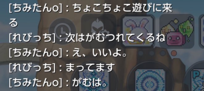 <a href="/gamugamux/">がむぉ</a> 結構話してた！楽しかった！！