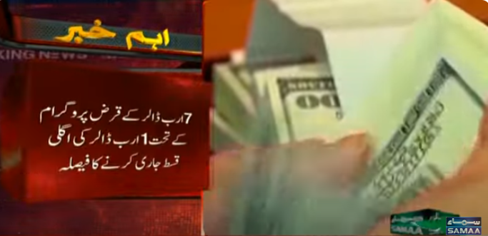SAMAATV's tweet photo. IMF approves $1.1bn new tranche for Pakistan
#SamaaTV #IMFTranche #PakistanEconomy #EconomicRecovery #IMFApproval #PakistanIMFDeal https://t.co/e3p7sky5gN