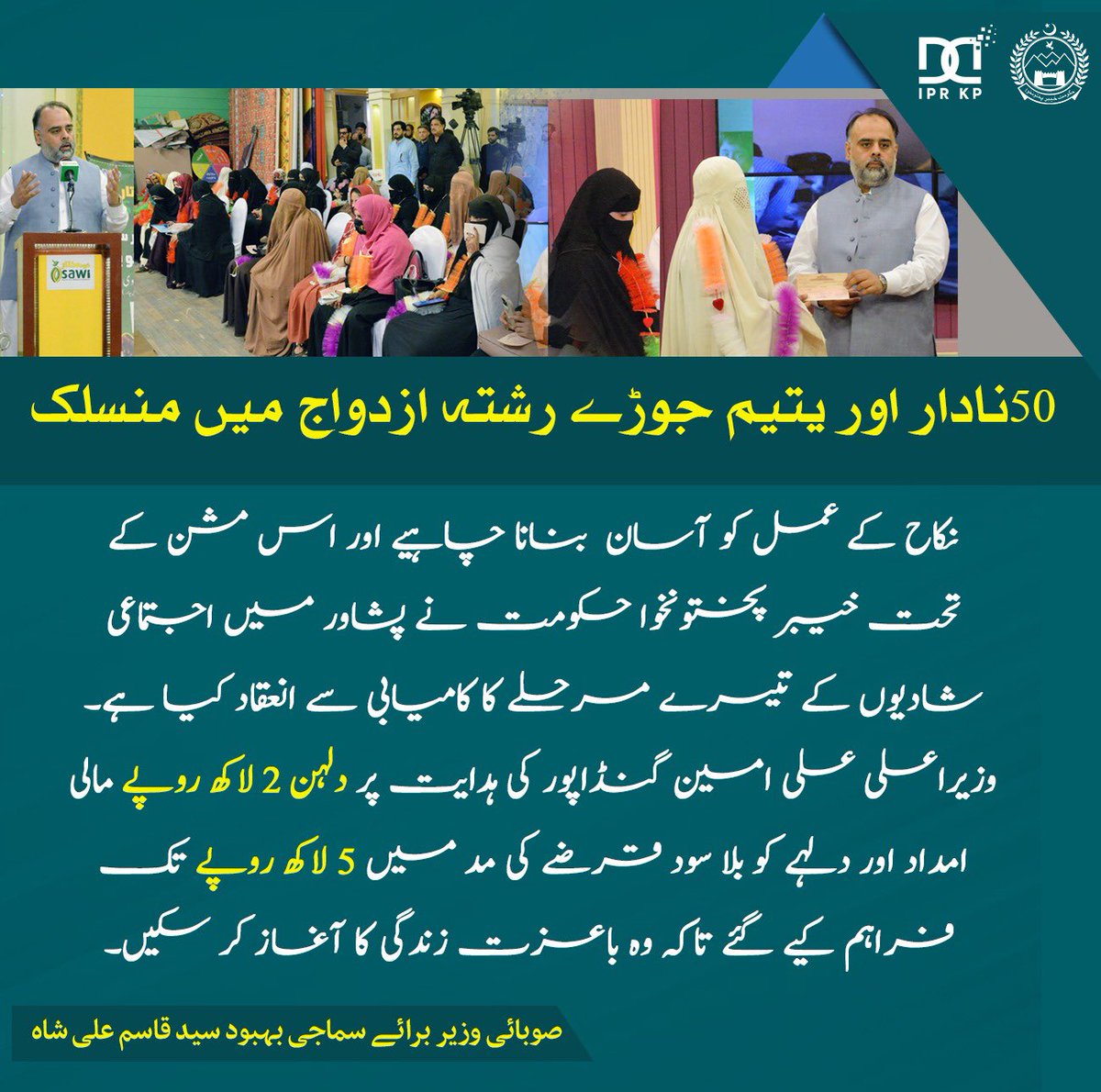 پشاور میں منعقدہ اجتماعی خانہ آبادی شادی پروگرام کے تیسرے مرحلے میں مہمانِ خصوصی شرکت کی۔اس باوقارتقریب میں 50 نادار اور یتیم جوڑے رشتہ ازدواج میں منسلک ہوئے۔پروگرام کا مقصد نکاح کےعمل کو آسان بنانا اورغریب خاندانوں کو معاشرتی بوجھ سے نجات دلانا تھا۔

#KPZakat #IjtimaiKhanaAbadi