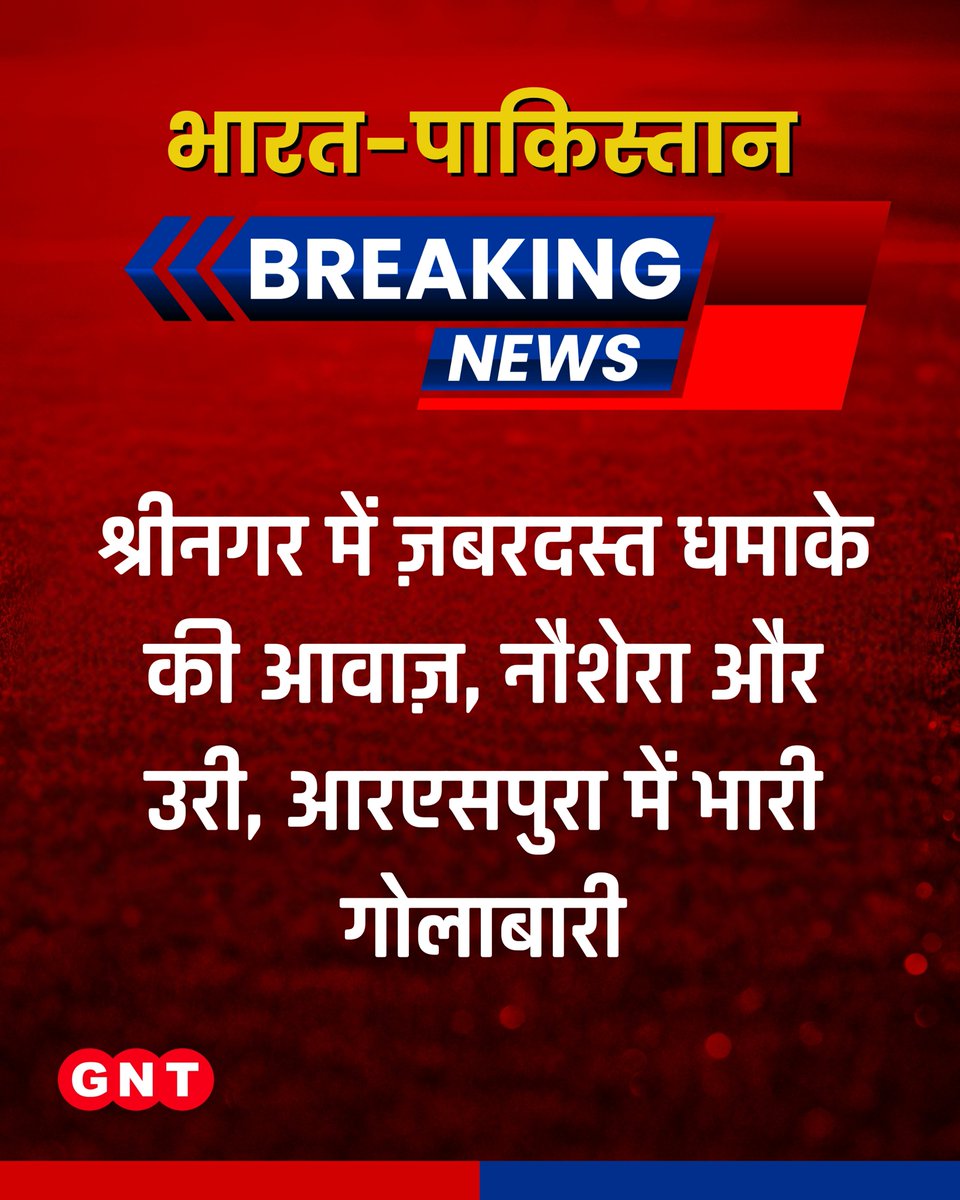 GoodNewsToday's tweet photo. श्रीनगर में ज़बरदस्त धमाके की आवाज़, नौशेरा और उरी, आरएसपुरा में भारी गोलाबारी
#SrinagarBlast #Nowshera #Uri #RSPura #HeavyShelling #CrossBorderFiring #KashmirTension #SecurityAlert #BreakingNews #BorderConflict #LoCUpdate https://t.co/tYHvJ5zBUF