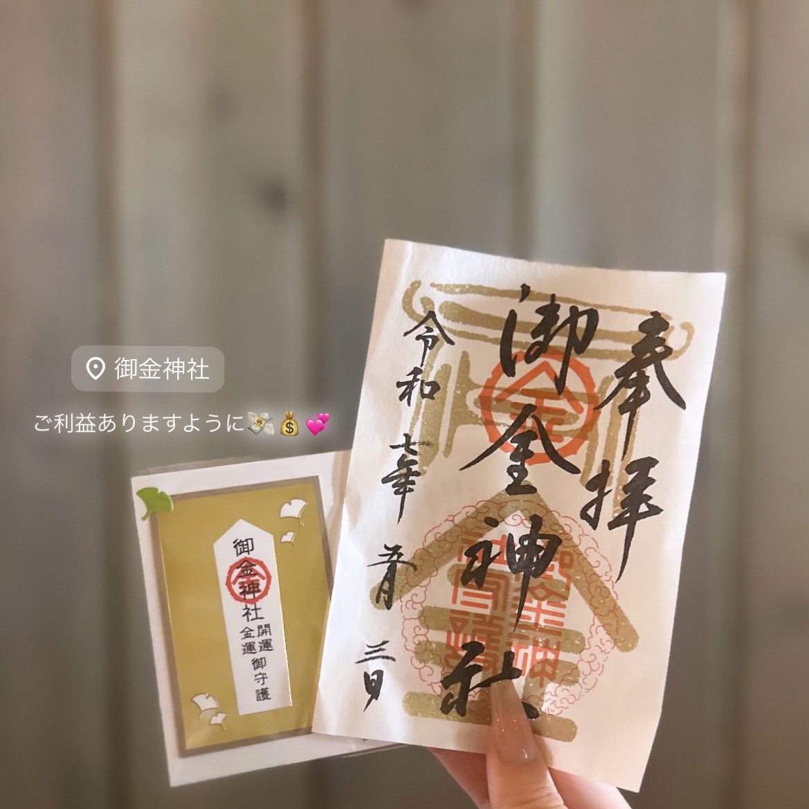 __486B's tweet image. 整形費用捻出するのにお金必要だから少し力借りようと思って御金神社行ってきた💸💕今日おりると思ってなかった保険金が口座に入ってたし、友達は給料ピン札で重なってて1万多く入ってたらしくて結構ヤバい