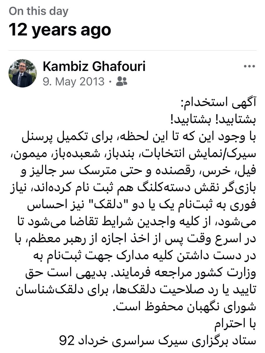 یادآوری فیس‌بوک از ۱۲ سال پیش در چنین روزی: در همان زمان که ما انتخابات ج‌ا را سیرک می‌نامیدیم و شرکت‌کنندگانش را یک مشت دلقک بندباز، بعضی‌ها مشغول جمع‌کردن رای فرضی برای رفسنجانی (که بعد ردصلاحیت شد) و در پی آن برای روحانی بودند. بعضی‌هایشان که معاون وزیر و عضو شورای شهر هم