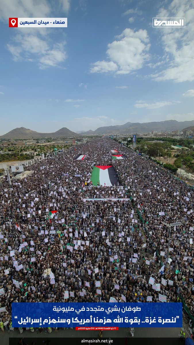طوفان بشري متجدد في مليونية (لنصرة غزة.. بقوة الله هزمنا أمريكا وسنهزم إسرائيل) بـ #ميدان_السبعين في العاصمة #صنعاء

#مليونية_الشكر_لله 
#لن_نترك_غزة