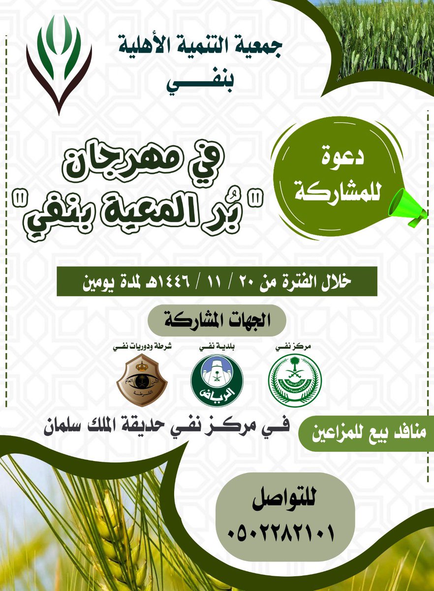 جمعية #تنمية_نفي وبناء على دورها المجتمعي  والتنموي تدعوكم لحضور مهرجان بر المعية