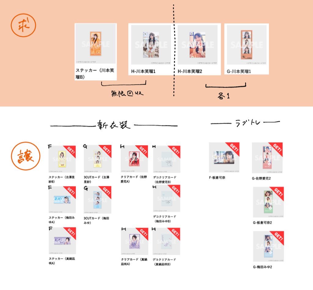 交換 きゅーすと ラッフル くじ 新衣装 ラブトレ

譲｜E🩵💜、F💚、G❤️💚🩵、新衣装FGH
求｜川本🧡CEHG、新衣装F(B)

📮郵送でのお取引のみでお願い致します。
検索からお気軽にお声掛けください！