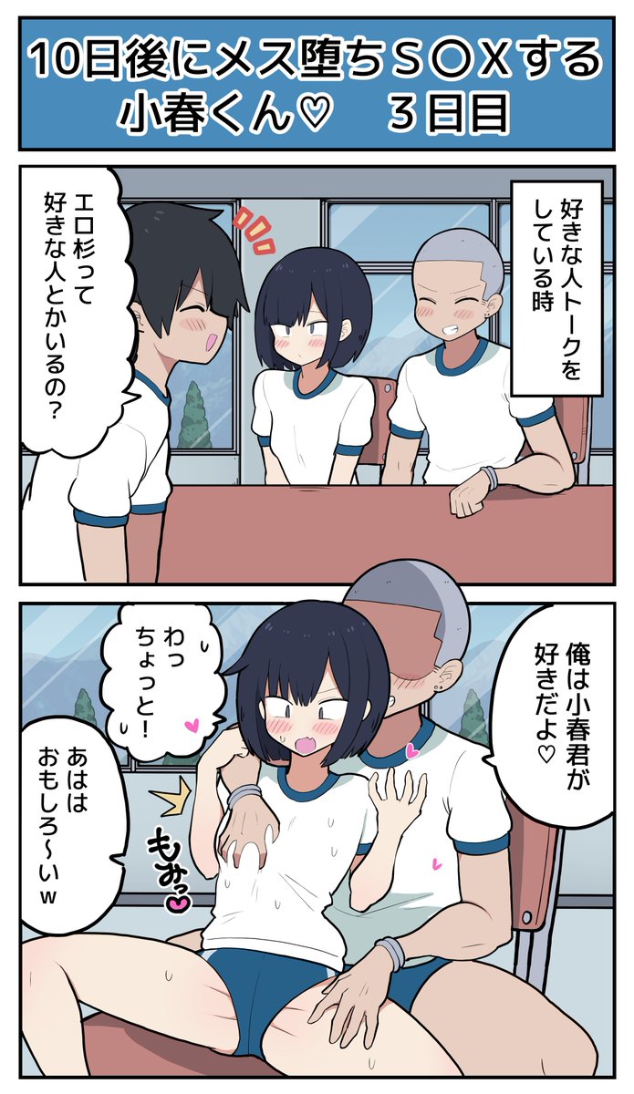 【3日目】10日後にメス堕ちS〇Xする小春君♡ 