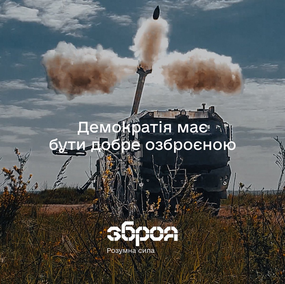 У дні, коли ми згадуємо про трагедії та жертви Другої світової війну і кажемо «ніколи знову», ми памʼятаємо: запорука нашої безпеки і «ніколи знову» – це наші власні зусилля. Наша розумна сила і наша ЗБРОЯ.