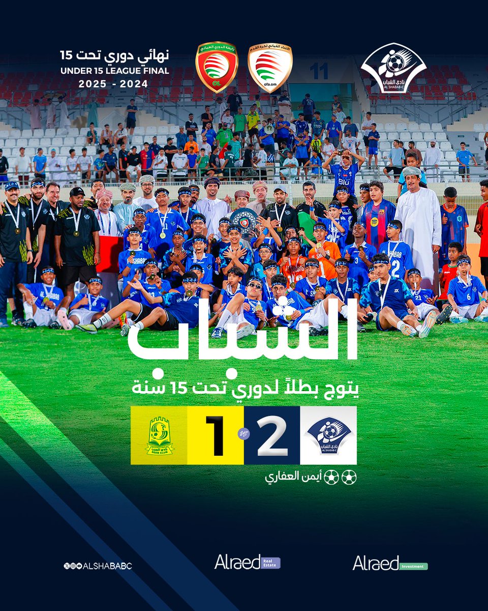 الشباب يتوج بطلاً لـ #دوري_تحت_١٥_سنة 🏆

#الشباب_السيب
#الرائد_للاستثمارات