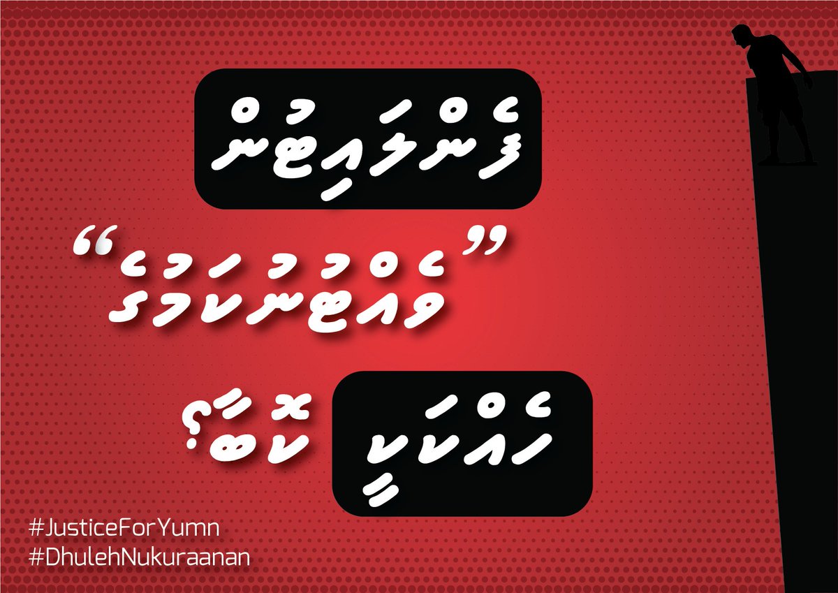 Rilwan🎈؟ (@rilvarn) on Twitter photo ޖަވާބެއް ނެތް، ހުސް ސުވާލު!
ރޮއްޗެއް!
<a href="/NIC_Maldives/">National Integrity Commision</a> <a href="/PoliceMv/">Maldives Police</a> <a href="/hrcmv/">HRC of the Maldives</a> <a href="/MMunavvar/">Mohamed Munavvar</a>
#JusticeForYumn #DhulehNukuraanan ޖަވާބެއް ނެތް، ހުސް ސުވާލު!
ރޮއްޗެއް!
<a href="/NIC_Maldives/">National Integrity Commision</a> <a href="/PoliceMv/">Maldives Police</a> <a href="/hrcmv/">HRC of the Maldives</a> <a href="/MMunavvar/">Mohamed Munavvar</a>
#JusticeForYumn #DhulehNukuraanan