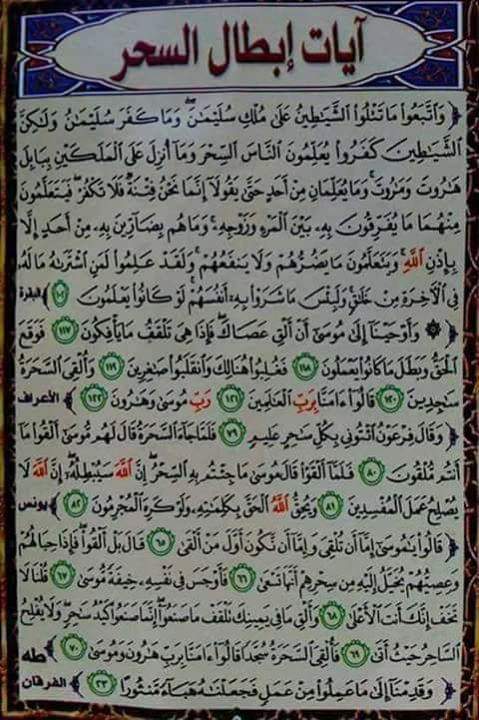 ايات ابطال السحر و المس والعين والحسد
لكل من يشعر باعراض المس اوتلبس له من قبل الجن يقوم بقراءه هذه الايات القرائنيه لمده عشره مرات واذا احس بايه علامات ظهرت عليه اثناء القراءه مثل الارهاق اوالصداع اوتخبل في الجسم يوقف القراءه مباشرتا  الشيخ الروحاني اليمني 00967776594992