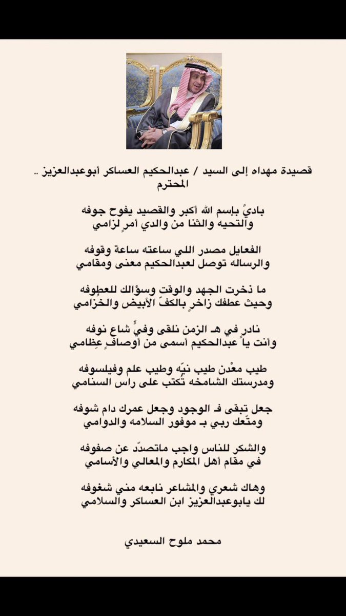 محمد ملوح السعيدي (@mm_alsaeedi) on Twitter photo باقة وفاء ومحبه وشُكر نقدمها للعم الحبيب / عبدالحكيم العساكر أبوعبدالعزيز حفظه الله لوقفاته وأفعاله المشهوده ومواقفه الصادقه .. وربنا يحفظه بحفظه الكريم اللهم آمين .
<a href="/AbdulHakimAlasa/">عبدالحكيم العساكر</a>
.
باديً بإسم الله أكبر والقصيد يفوح جوفه
والتحيه والثنا من والدي أمرٍ لزامي .. باقة وفاء ومحبه وشُكر نقدمها للعم الحبيب / عبدالحكيم العساكر أبوعبدالعزيز حفظه الله لوقفاته وأفعاله المشهوده ومواقفه الصادقه .. وربنا يحفظه بحفظه الكريم اللهم آمين .
<a href="/AbdulHakimAlasa/">عبدالحكيم العساكر</a>
.
باديً بإسم الله أكبر والقصيد يفوح جوفه
والتحيه والثنا من والدي أمرٍ لزامي ..