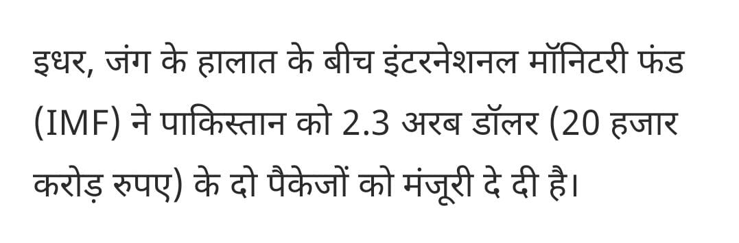 भीख मिल गई है सारा पैसा आतंकवाद और भारत के खिलाफ युद्ध पर खर्च होना है।
#ShameIMF