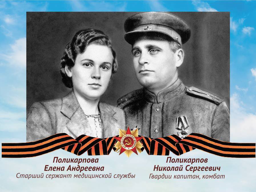 sashameetsrus's tweet photo. My great grandparents. 

Polikarpov Nikolay Sergeevich

Fought in the 3rd Ukrainian Front, was a battalion commander and guard captain. Fought from 1941 to 1945.
Was wounded three times. Awarded medals and the Order of the Red Star and the Order of the Red Banner, also the Order of the Patriotic War.

Polikarpova Elena Andreevna

Surgical nurse, senior sergeant of the medical service, at the front from 1941 to 1945. Graduated from the Stalingrad Medical School.

They fought together and met in the hospital. She sang and played the guitar, performed for the wounded. They registered in liberated Odessa. Together with their front, they liberated Romania, Bulgaria, Hungary, Vienna.

I remember, I respect, I love.