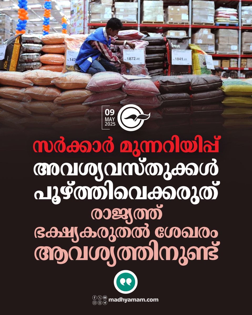 madhyamam's tweet image. അ​വ​ശ്യ​വ​സ്തു​ക്ക​ൾ പൂ​ഴ്ത്തി​വെ​ക്കു​ന്ന​തി​നെ​തി​രെ സ​ർ​ക്കാ​ർ മു​ന്ന​റി​യി​പ്പ്: രാ​ജ്യ​ത്ത് ഭ​ക്ഷ്യ ക​രു​ത​ൽ ശേ​ഖ​രം ആ​വ​ശ്യ​ത്തി​നു​ണ്ടെന്ന്
madhyamam.com/n-1407125
#essentialitems #OperationSindoor