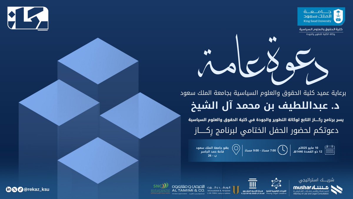 نصل معكم إلى محطة الختام، حيث نحتفي بثمار العطاء والتميّز🌟!

ندعوكم لحضور الحفل الختامي لبرنامج “ركاز”، ومشاركة لحظات الإنجاز مع نخبة من قادة المستقبل🚀.

لتأكيد الحضور، نأمل تعبئة النموذج التالي:

رابط التسجيل:
forms.gle/eNGGKqa7LNN5ko…

#ركاز_المستقبل