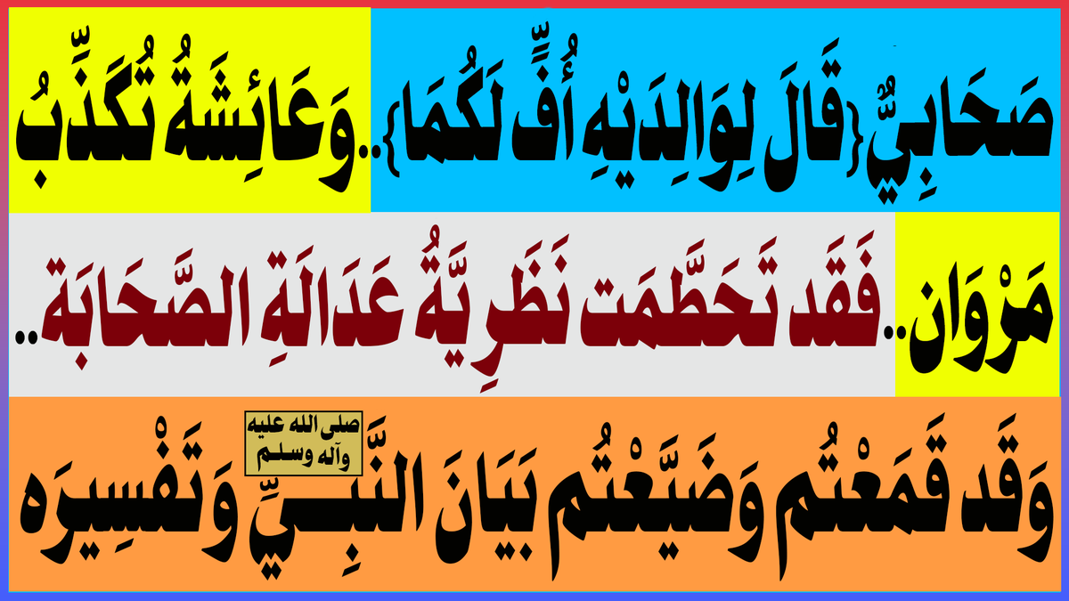 AlsrkhyAlhasny's tweet image. صَحَابِيٌّ {قَالَ لِوَالِدَيْهِ أُفٍّ لَكُمَا}..وَعَائِشَةُ تُكَذِّبُ مَرْوَان..فَقَد تَحَطَّمَت نَظَرِيَّةُ عَدَالَةِ الصَّحَابَة..وَقَد قَمَعْتُم وَضَيَّعْتُم بَيَانَ النَّبِيِّ(ص) وَتَفْسِيرَه
المَرْجِعُ المُهَنْدِسُ الصَّرْخِيُّ الحَسَنِيُّ
البث المباشر: اليوم الجمعة الساعة…