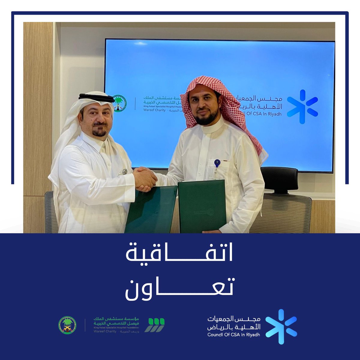 وقع #مجلس_الجمعيات_الأهلية_بمنطقة_الرياض اتفاقية تعاون مع #وريف_الخيرية لتعزيز العمل المشترك في تقديم خدمات صحية وتطوعية، وتفعيل الأيام العالمية، وتبادل الخبرات لخدمة المجتمع والفئات الأشد حاجة.
نتطلع لأثر مستدام عبر هذه الشراكة.