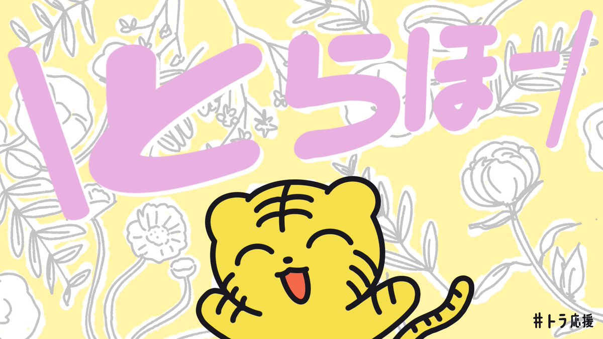 とらちゃんページ トラちゃんの応援箱 (@torachan_box) / Posts / X