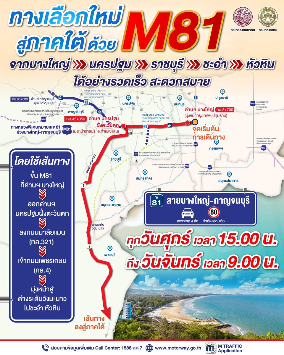 ทางเลือกใหม่ สู่ภาคใต้ M81 จากบางใหญ่>>นครปฐม>>ราชบุรี>>ชะอำ>>หัวหิน
ทุกวันศุกร์ เวลา 15.00 น. ถึงวันจันทร์ เวลา 09.00 น.
💁🏻‍♂️ รวดเร็ว สะดวกสบาย
พร้อมเป็นทางเลือก อีก 1 เส้นทางหลัก ในการเดินทางสู่ภาคใต้ ผ่านทั้งจังหวัดราชบุรี จังหวัดเพชรบุรี พร้อมผ่านสถานที่ท่องเที่ยว ชะอำ และ