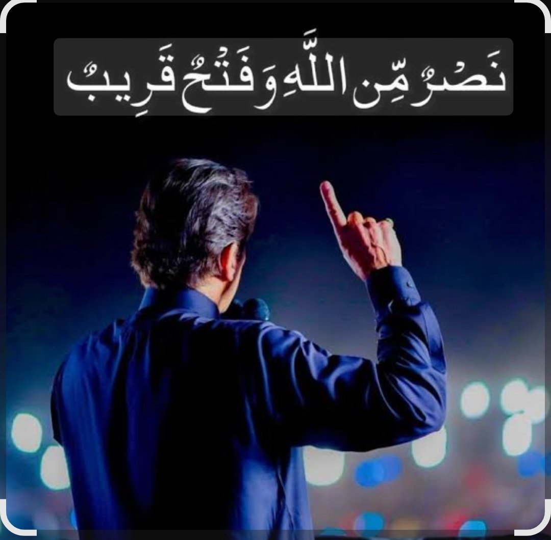 KaliwalYam's tweet photo. نَصْرٌ مِّن اللَّهِ وَفَتْحٌ قَرِيبٌ
اللہ اکبر، پاکستان زندہ باد 🇵🇰
#ReleaseImranKhanNow https://t.co/JQpki3pV8q
