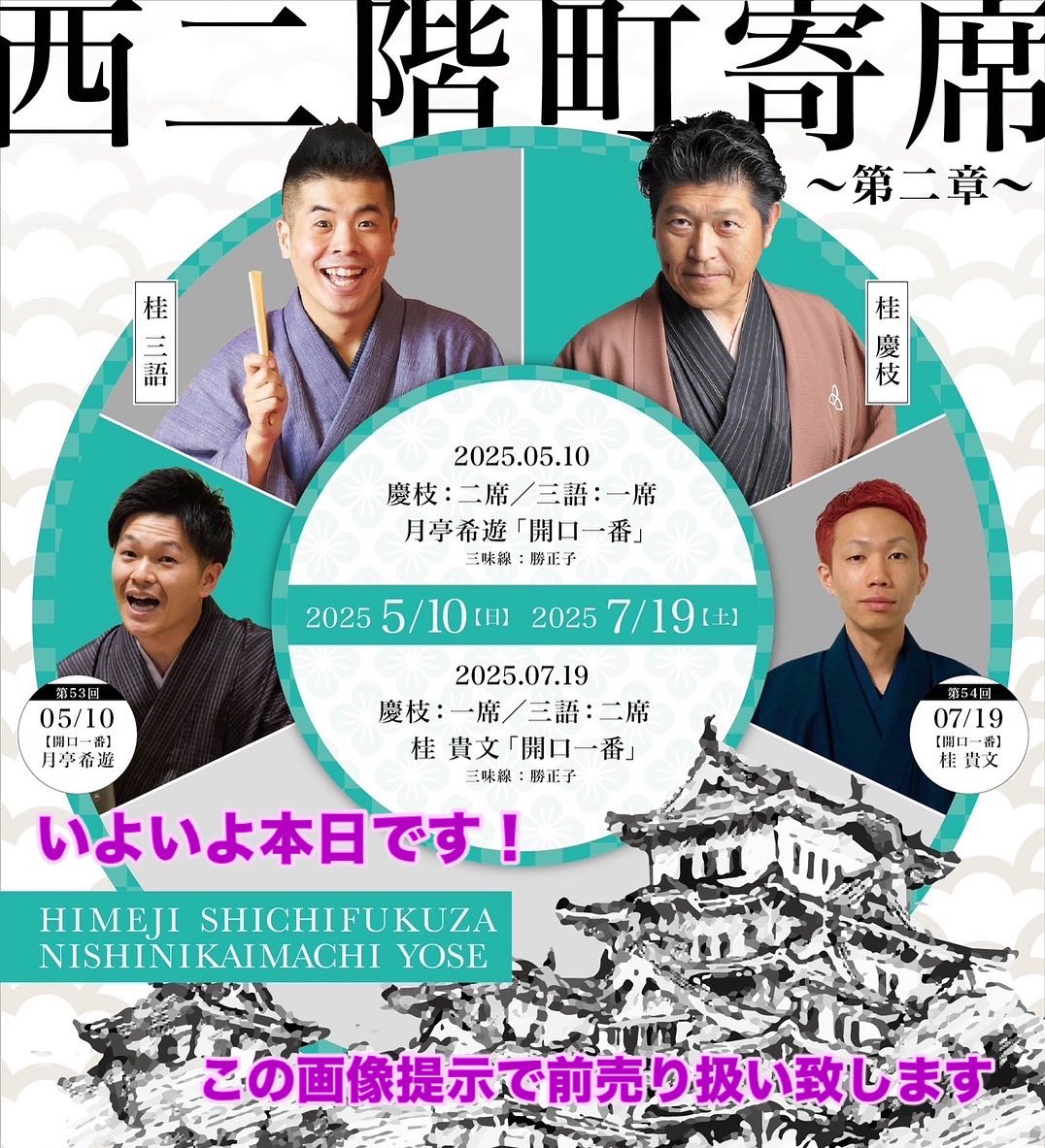 katsurasampoo's tweet image. 『第53回 西二階町寄席』
【日時】
本日14:00〜(開場13:30)
【場所】
姫路七福座
【出演】
桂三風・桂三語・月亭希遊
【料金】
前売2,000円　当日2,500円
姫路へお出かけ気分でいらして下さい。
抽選会もあります。
#西二階町寄席 
#桂慶枝 
#桂三語 
#月亭希遊 
#七福座