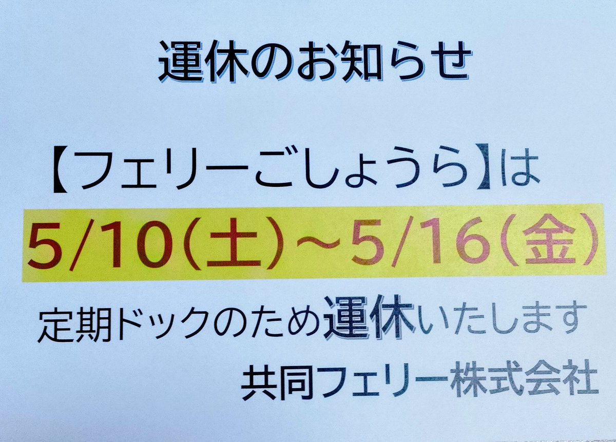 いつもご利用ありがとうございます
フェリーごしょうら（ｶｰﾌｪﾘｰ）は
本日よりドック入りの為運休しております。ご不便ご迷惑おかけいたしますが、ご理解いただきますよう
よろしくお願い申し上げます。フェリーごしょうら以外の客船はすべて通常運航しておりますので、どうぞご利用ください