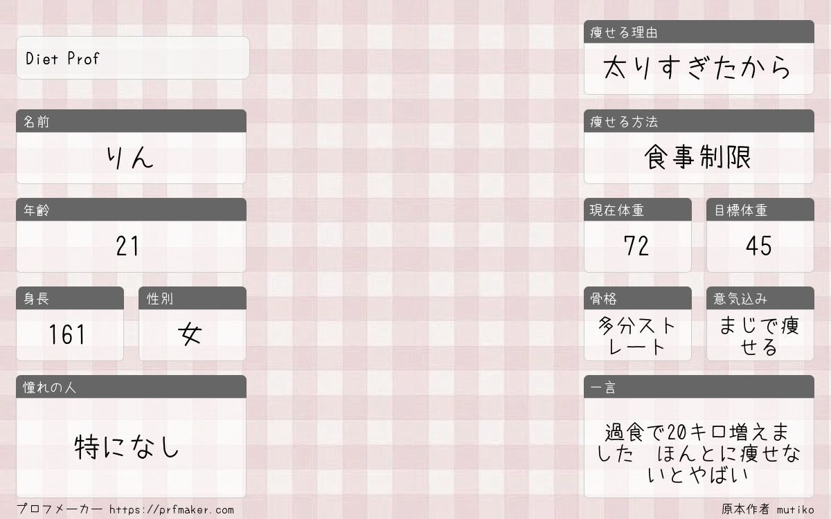 #ダイエッタープロフ
#ダイエット