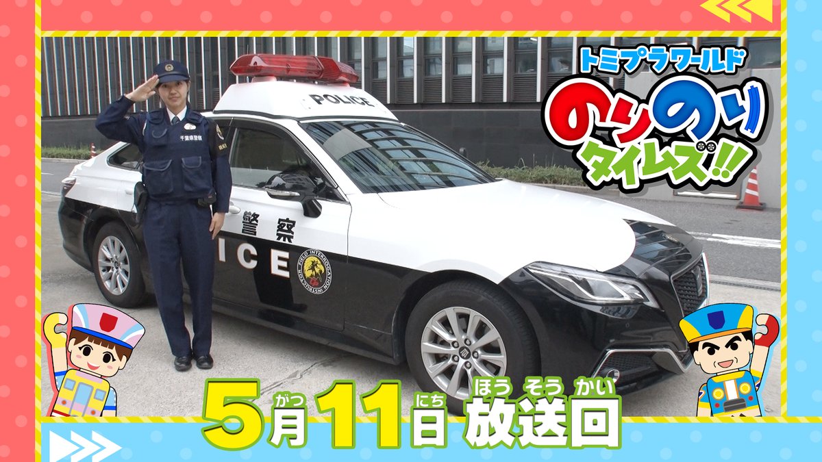 ／
トミプラワールド のりのりタイムズ!!
毎週日曜あさ8時30分～
テレ東系列でのりのり放送中‼
＼

💻明日5月11日の放送は
「パトカーのヒーロー」と「特急やくも」が登場♪アニメやダンスコーナーも✨
 
見逃し配信👇
タカラトミー公式YouTubeはこちら
youtube.com/playlist?list=…

#トミカ
#プラレール