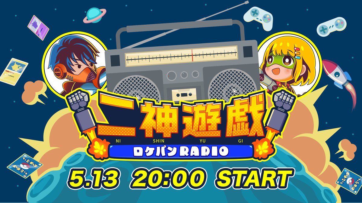 nishinyugi's tweet image. 5月13日20時START‼️
お久しぶりなロケパンRADIO📻🎉
今回のテーマはふたつ!
1⃣ゴールデンウィークの反省会
2⃣思い出の珍ゲーム
皆さんのお便りお待ちしています📩
ご視聴はこちら👇
openrec.tv/live/mlrle12e1…
#にしんゆうぎ