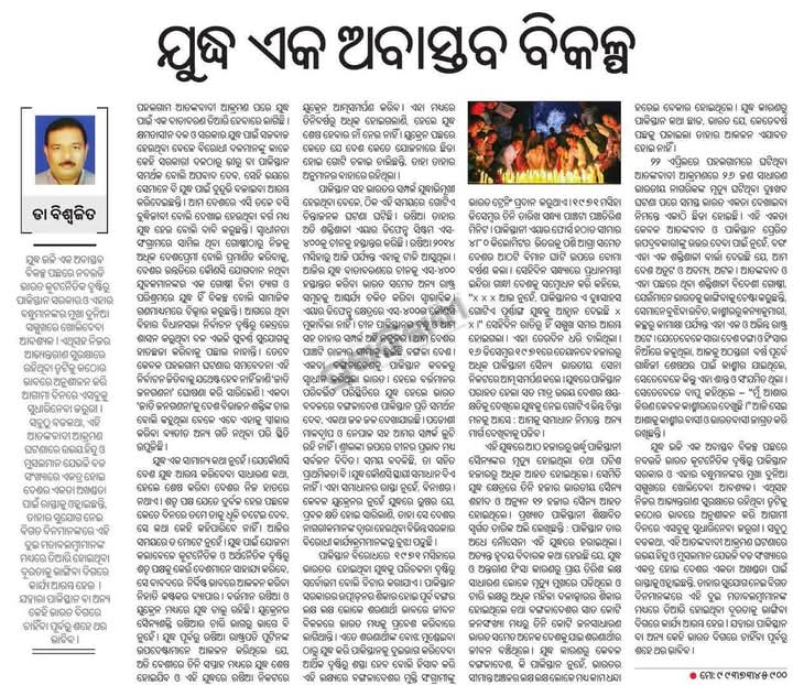 ManasRYS91's tweet photo. ସର୍ବୋଦୟ ଆନ୍ଦୋଳନ ସମିତିର ରାଷ୍ଟ୍ରୀୟ ସଂଯୋଜକ ଡଃ ବିଶ୍ଵଜିତଙ୍କ ସ୍ତମ୍ଭ "ଯୁଦ୍ଧ ଏକ ଅବାସ୍ତବ ବିକଳ୍ପ" ଗତକାଲି ଓଡ଼ିଆ ଦୈନିକ ପ୍ରଗତିବାଦୀରେ ପ୍ରକାଶିତ। ଭାରତର ଅପରେସନ ସିନ୍ଦୂର କାର୍ଯ୍ୟକ୍ରମ ପୂର୍ବରୁ ଲିଖିତ ଏହି ଆଲେଖ୍ୟଟି ଅନେକ ଗୁଡ଼ିଏ ପ୍ରସଙ୍ଗକୁ ଉଜାଗର କରିଛି। ଜୟ ଜଗତ୍ ! https://t.co/7MeAiQ4Q7s