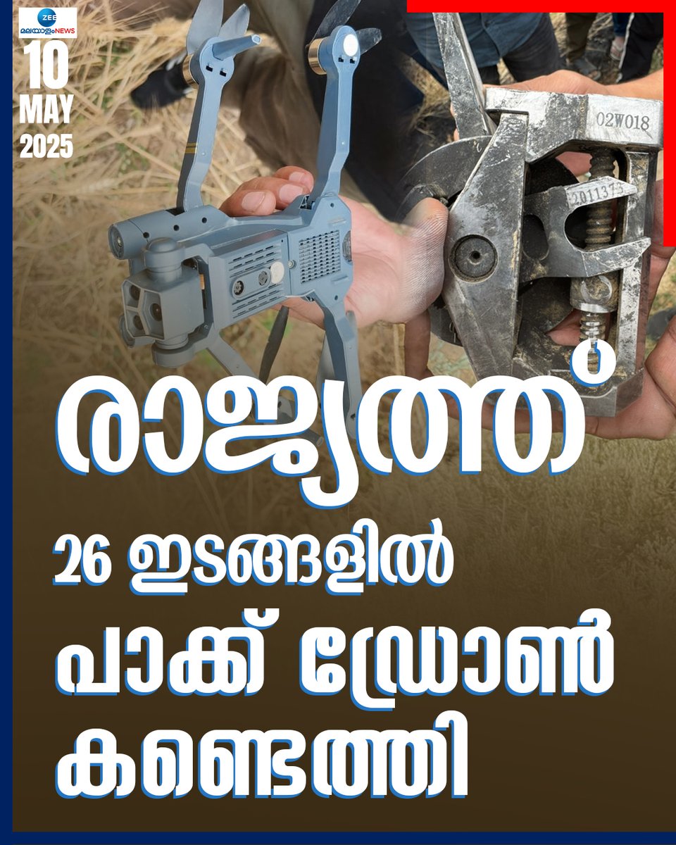 ZeeMalayalam's tweet image. രാജ്യത്ത് 26 ഇടങ്ങളിൽ പാക്ക് ഡ്രോൺ കണ്ടെത്തി
Read : tinyurl.com/ywth2c7r
#PakistanDroneAttack #IndiaAttackPakistan #PakDrones #ZeeMalayalamNews