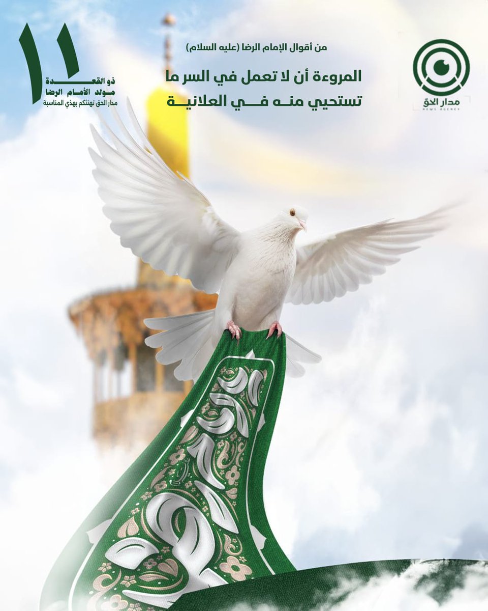ذكرى ولادة الامام الضامن أنيس النفوس شمس الشموس الرضا (عليه السلام) 
#متباركين