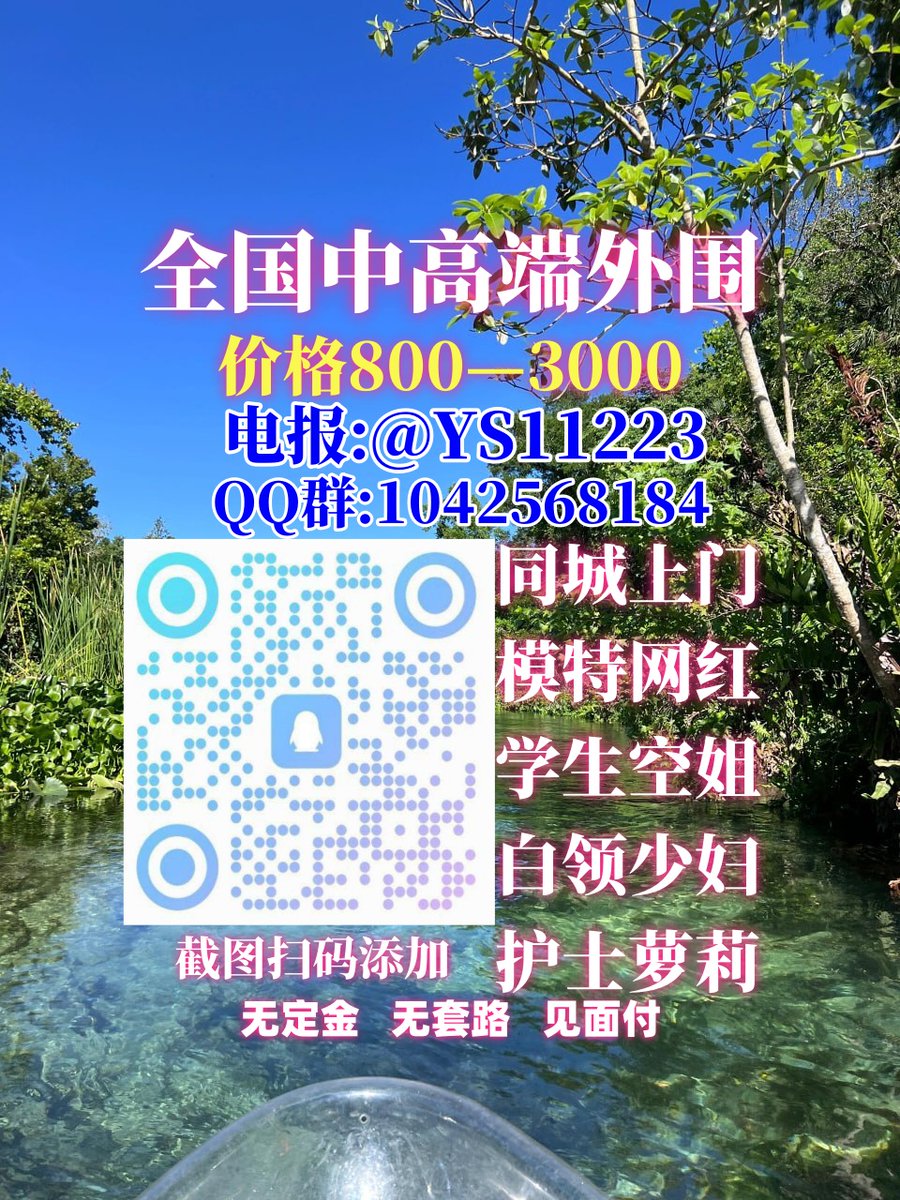 🐶🚃👕🎻🐧

面付！不套路 包真实靠谱 🈲嘴炮 

外 围 选 人电 报:t.me/YS11223 
QQ群:1042568184
灯初上，邀约金主门轻品茶。学生梦正长。外围静，一个人和服务四方。
北京💾广州🐌成都
上海🧱重庆
杭州

  烟台 台州 宁波 绍兴 遂宁