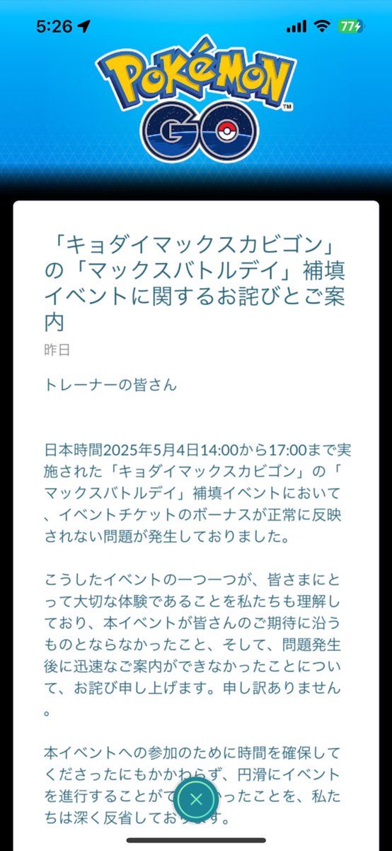朝早くからすいません。ポケモンGOをされてるトレーナーの方へ、キョダイマックスカビゴンの件について・・発表されました。