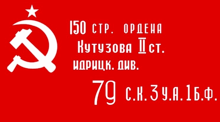 InfoMathias's tweet image. "Als Banner des Sieges (russisch Знамя Победы Snamja Pobedy) wird eine Truppenfahne der Roten Armee bezeichnet, welche Rotarmisten am 1. Mai 1945 während der Schlacht um Berlin auf dem Reichstagsgebäude hissten." de.wikipedia.org/wiki/Banner_de…