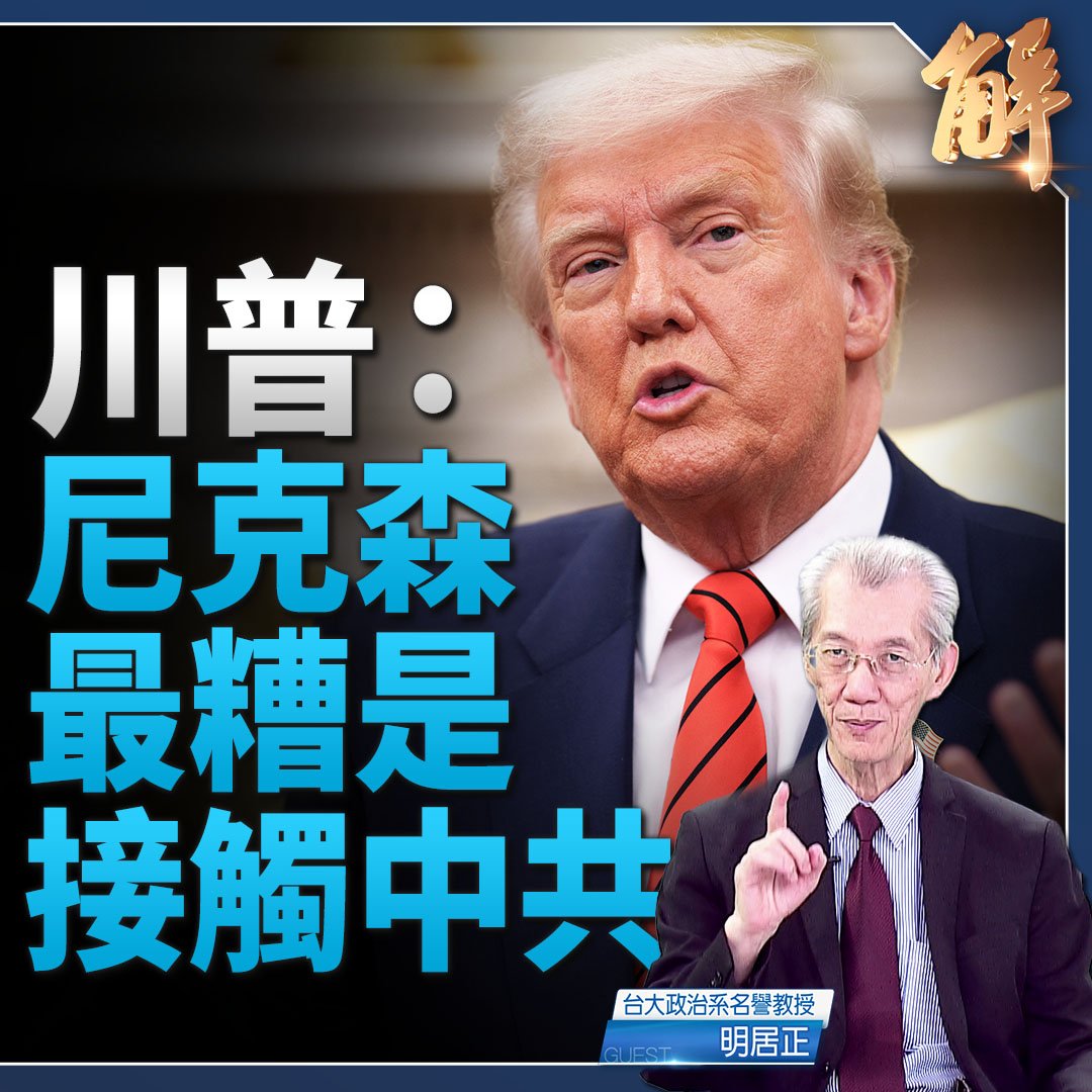 打聯俄聯印制共兩張牌 川普：尼克森最糟是接觸中共｜#明居正

#川普 #美中 #尼克森 #新聞大破解 

⭕️觀看精華！👉youtu.be/BlKA0Xip8V0
⭕️觀看完整版👉youtu.be/UD5l1hR2318