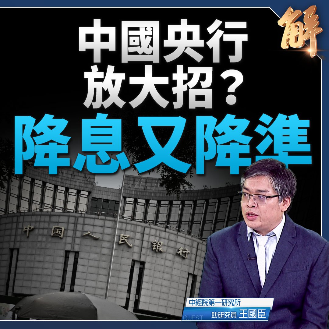 對美談判前中共又降準降息 川普：中國經濟面臨崩潰｜#王國臣

#人民幣 #降息 #中國經濟 #新聞大破解 

⭕️觀看精華！👉youtu.be/-DYdBAPnrco
⭕️觀看完整版👉youtu.be/UD5l1hR2318